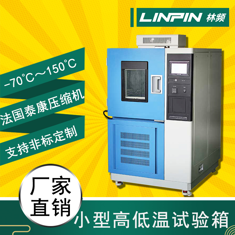 科技領先，極限溫度！高低溫試驗箱助您突破產品質量極限！